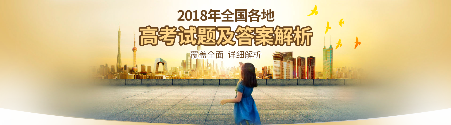 2018年全國各地高考試題及答案解析